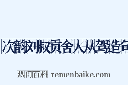 次韵刘叔贡舍人从驾造句是什么意思的图片